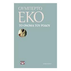 ΤΟ ΟΝΟΜΑ ΤΟΥ ΡΟΔΟΥ