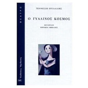 Ο ΓΥΑΛΙΝΟΣ ΚΟΣΜΟΣ