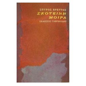 ΣΚΟΤΕΙΝΗ ΜΟΙΡΑ