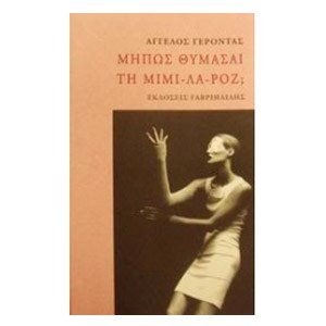 ΜΗΠΩΣ ΘΥΜΑΣΑΙ ΤΗ ΜΙΜΙ-ΛΑ- ΡΟΖ
