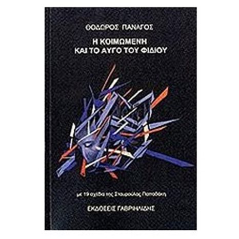 Η κοιμωμένη και το αυγό του φιδιού