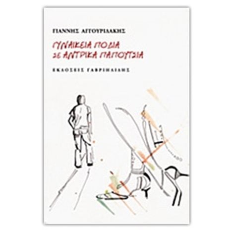 ΓΥΝΑΙΚΕΙΑ ΠΟΔΙΑ ΣΕ ΑΝΤΡΙΚΑ ΠΑΠΟΥΤΣΙΑ