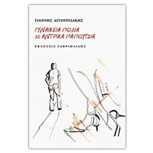 ΓΥΝΑΙΚΕΙΑ ΠΟΔΙΑ ΣΕ ΑΝΤΡΙΚΑ ΠΑΠΟΥΤΣΙΑ