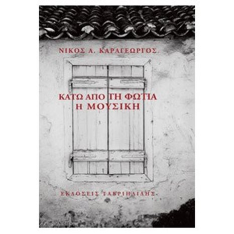 ΚΑΤΩ ΑΠΟ ΤΗΝ ΦΩΤΙΑ Η ΜΟΥΣΙΚΗ