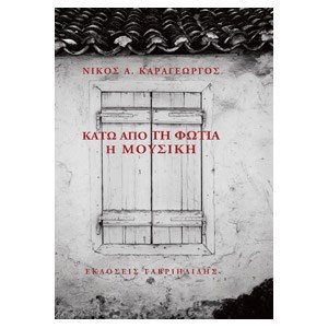 ΚΑΤΩ ΑΠΟ ΤΗΝ ΦΩΤΙΑ Η ΜΟΥΣΙΚΗ