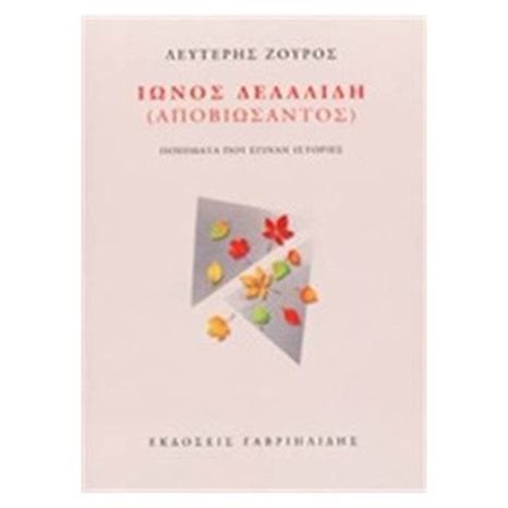 ΙΩΝΟΣ ΔΕΛΑΛΙΔΗ (ΑΠΟΒΙΩΣΑΝΤΟΣ)