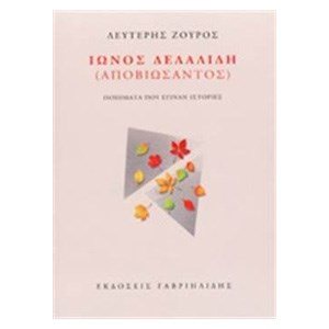 ΙΩΝΟΣ ΔΕΛΑΛΙΔΗ (ΑΠΟΒΙΩΣΑΝΤΟΣ)