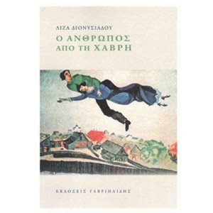 Ο ΑΝΘΡΩΠΟΣ ΑΠΟ ΤΗ ΧΑΒΡΗ