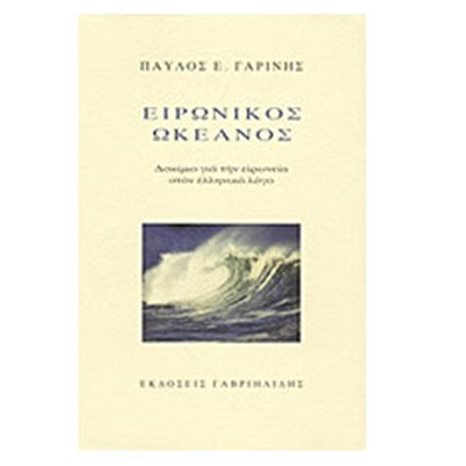 ΕΙΡΩΝΙΚΟΣ ΩΚΕΑΝΟΣ