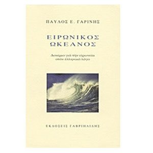 ΕΙΡΩΝΙΚΟΣ ΩΚΕΑΝΟΣ