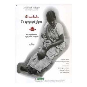 ΤΑ ΤΡΥΦΕΡΑ ΧΕΡΙΑ