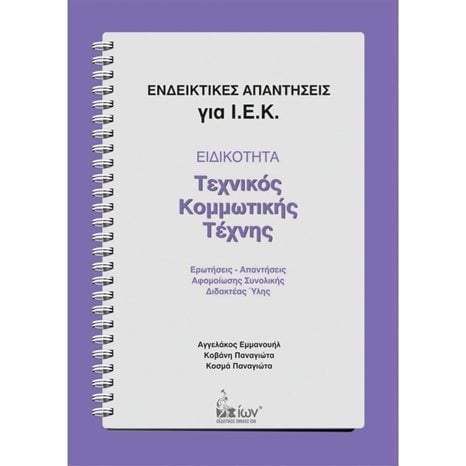 ΤΕΧΝΙΚΟΣ ΚΟΜΜΩΤΙΚΗΣ ΤΕΧΝΗΣ ΕΝΔΕΙΚΤΙΚΕΣ ΑΠΑΝΤΗΣΕΙΣ ΓΙΑ ΙΕΚ