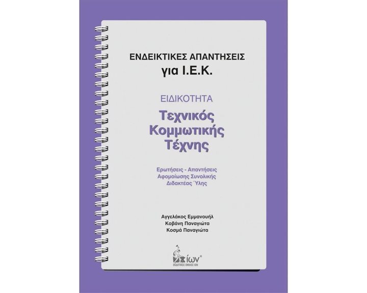 ΤΕΧΝΙΚΟΣ ΚΟΜΜΩΤΙΚΗΣ ΤΕΧΝΗΣ ΕΝΔΕΙΚΤΙΚΕΣ ΑΠΑΝΤΗΣΕΙΣ ΓΙΑ ΙΕΚ