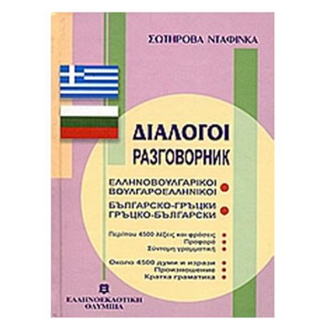 ΒΟΥΛΓΑΡΟΕΛΛΗΝΙΚΟΙ ΕΛΛΗΝΟΒΟΥΛΓΑΡΙΚΟΙ ΔΙΑΛΟΓΟΙ