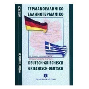 ΓΕΡΜΑΝΟ ΕΛΛΗΝΙΚΟ ΕΛΛΗΝΟΓΕΡΜΑΝΙΚΟ ΛΕΞΙΚΟ