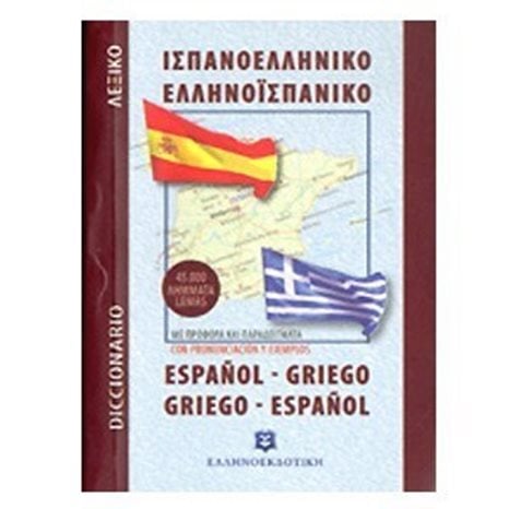ΙΣΠΑΝΟ ΕΛΛΗΝΙΚΟ ΕΛΛΗΝΟΙΣΠΑΝΙΚΟ ΛΕΞΙΚΟ ΤΣΕΠΗΣ