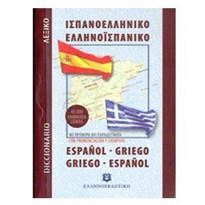 ΙΣΠΑΝΟ ΕΛΛΗΝΙΚΟ ΕΛΛΗΝΟΙΣΠΑΝΙΚΟ ΛΕΞΙΚΟ ΤΣΕΠΗΣ