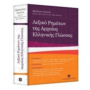 ΛΕΞΙΚΟ ΡΗΜΑΤΩΝ ΤΗΣ ΑΡΧΑΙΑΣ ΕΛΛΗΝΙΚΗΣ ΓΛΩΣΣΑΣ