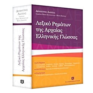 ΛΕΞΙΚΟ ΡΗΜΑΤΩΝ ΤΗΣ ΑΡΧΑΙΑΣ ΕΛΛΗΝΙΚΗΣ ΓΛΩΣΣΑΣ