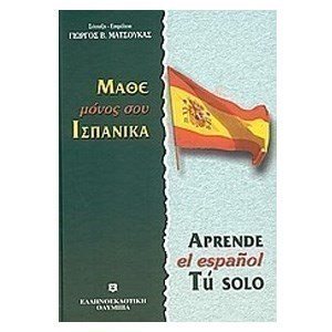ΜΑΘΕ ΜΟΝΟΣ ΣΟΥ ΙΣΠΑΝΙΚΑ