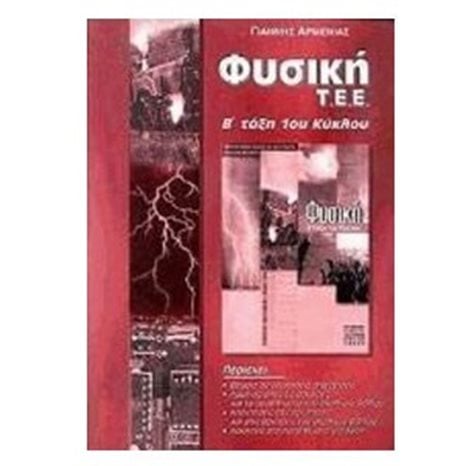 ΦΥΣΙΚΗ ΤΕΕ Β ΤΑΞΗ Α ΚΥΚΛΟΥ