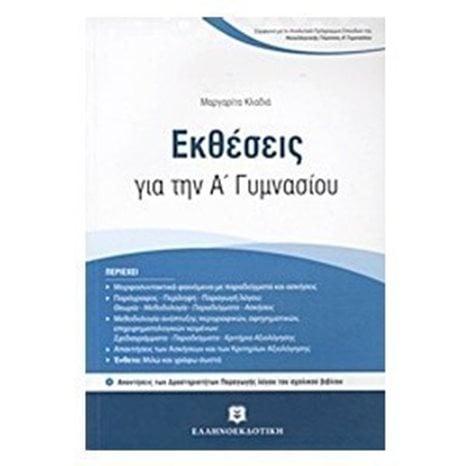Εκθέσεις για την Α΄Γυμνασίου