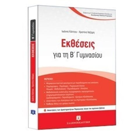 Εκθέσεις για τη Β γυμνασίου
