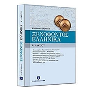 Αρχαίοι Έλληνες Ιστοριογράφοι Ξενοφώντα Ελλήνικά + Τράπεζα θεμάτων