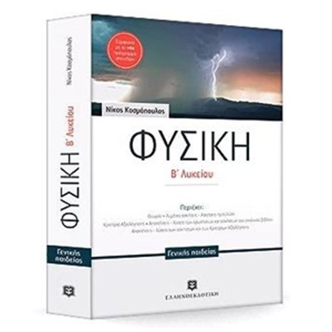 ΦΥΣΙΚΗ Β ΛΥΚΕΙΟΥ ΓΕΝΙΚΗΣ ΠΑΙΔΕΙΑΣ