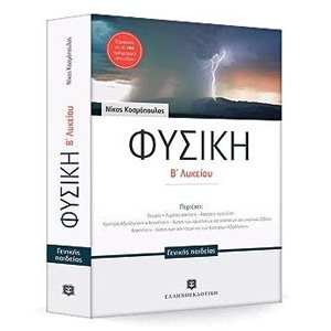 ΦΥΣΙΚΗ Β ΛΥΚΕΙΟΥ ΓΕΝΙΚΗΣ ΠΑΙΔΕΙΑΣ
