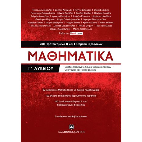 ΜΑΘΗΜΑΤΙΚΑ Γ ΛΥΚΕΙΟΥ 200 ΠΡΟΤΕΙΝΟΜΕΝΑ ΘΕΜΑΤΑ Β ΚΑΙ Γ ΘΕΜΑΤΑ ΕΞΕΤΑΣΕΩΝ