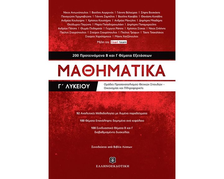 ΜΑΘΗΜΑΤΙΚΑ Γ ΛΥΚΕΙΟΥ 200 ΠΡΟΤΕΙΝΟΜΕΝΑ ΘΕΜΑΤΑ Β ΚΑΙ Γ ΘΕΜΑΤΑ ΕΞΕΤΑΣΕΩΝ