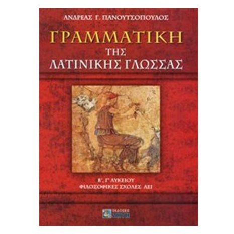 ΓΡΑΜΜΑΤΙΚΗ ΤΗΣ ΛΑΤΙΝΙΚΗΣ ΓΛΩΣΣΑΣ Β Γ ΛΥΚΕΙΟ ΦΙΛΟΣΟΦΙΚΕΣ ΣΧΟΛΕΣ ΑΕΙ