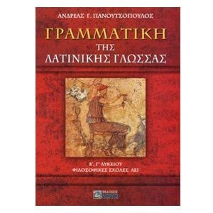 ΓΡΑΜΜΑΤΙΚΗ ΤΗΣ ΛΑΤΙΝΙΚΗΣ ΓΛΩΣΣΑΣ Β Γ ΛΥΚΕΙΟ ΦΙΛΟΣΟΦΙΚΕΣ ΣΧΟΛΕΣ ΑΕΙ