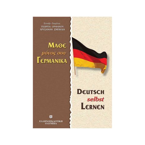Μάθε Μόνος σου Γερμανικά