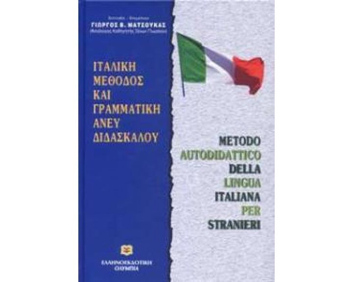 ΜΑΘΕ ΜΟΝΟΣ ΣΟΥ ΙΤΑΛΙΚΑ