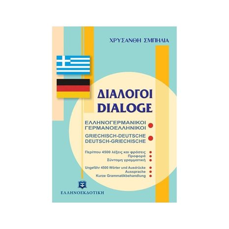 ΕΛΛΗΝΟΓΕΡΜΑΝΙΚΟΙ ΓΕΡΜΑΝΟΕΛΛΗΝΙΚΟΙ ΔΙΑΛΟΓΟΙ