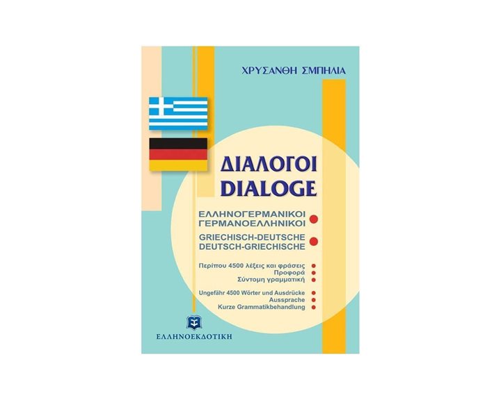 ΕΛΛΗΝΟΓΕΡΜΑΝΙΚΟΙ ΓΕΡΜΑΝΟΕΛΛΗΝΙΚΟΙ ΔΙΑΛΟΓΟΙ