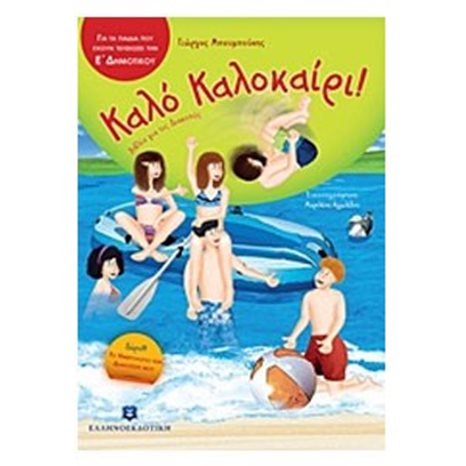 ΚΑΛΟ ΚΑΛΟΚΑΙΡΙ! ΓΙΑ ΠΑΙΔΙΑ ΠΟΥ ΕΧΟΥΝ ΤΕΛΕΙΩΣΕΙ ΤΗΝ Ε ΔΗΜΟΤΙΚΟΥ