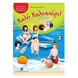 ΚΑΛΟ ΚΑΛΟΚΑΙΡΙ! ΓΙΑ ΠΑΙΔΙΑ ΠΟΥ ΕΧΟΥΝ ΤΕΛΕΙΩΣΕΙ ΤΗΝ Ε ΔΗΜΟΤΙΚΟΥ