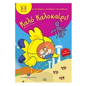 ΚΑΛΟ ΚΑΛΟΚΑΙΡΙ ΓΙΑ ΠΑΙΔΙΑ 3-5 ΧΡΟΝΩΝ