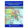 Χάρτες Αναδιπλωμένοι-Άτλαντες-Βιβλία - Image Description