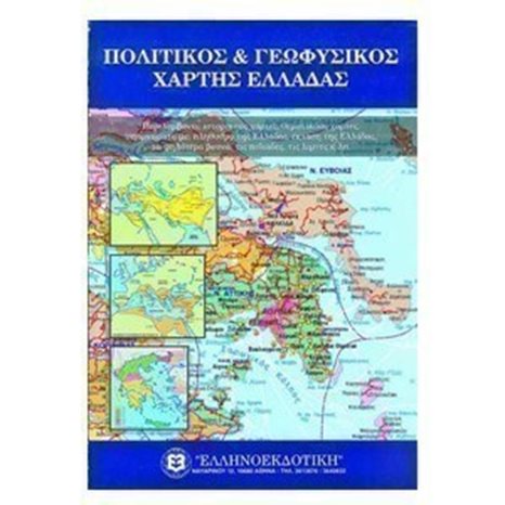 Χάρτης Πολιτικός & Γεωφυσικός  Ελλάδας 70χ100εκ.