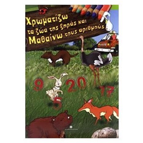 ΧΡΩΜΑΤΙΖΩ ΤΑ ΖΩΑ ΤΗΣ ΞΗΡΑΣ ΚΑΙ ΜΑΘΑΙΝΩ ΤΟΥΣ ΑΡΙΘΜΟΥΣ