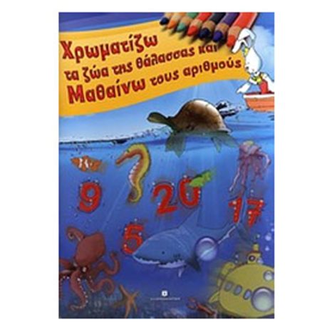 ΜΑΘΑΙΝΩ ΤΟΥΣ ΑΡΙΘΜΟΥΣ ΚΑΙ ΧΡΩΜΑΤΙΖΩ ΤΑ ΖΩΑ ΤΗΣ ΘΑΛΑΣΣΑΣ