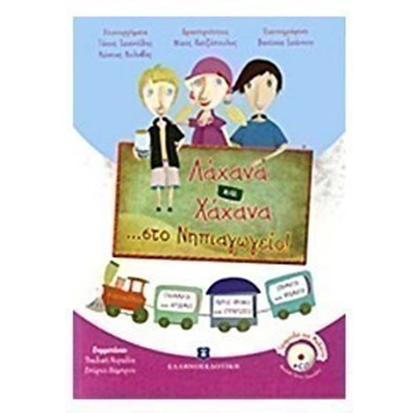 ΛΑΧΑΝΑ ΚΑΙ ΧΑΧΑΝΑ ... ΣΤΟ ΝΗΠΙΑΓΩΓΕΙΟ! + CD