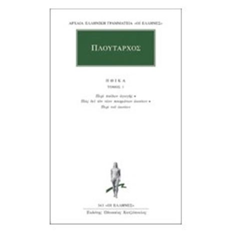 ΠΛΟΥΤΑΡΧΟΣ ΗΘΙΚΑ ΤΟΜΟΣ 1