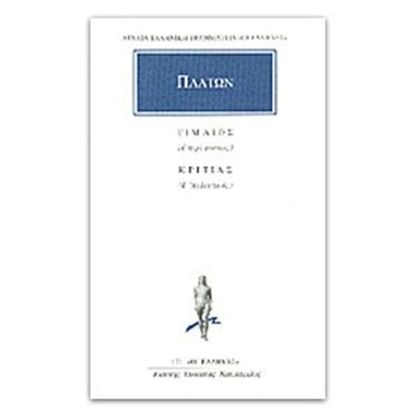 ΠΛΑΤΩΝ ΤΙΜΑΙΟΣ - ΚΡΙΤΙΑΣ