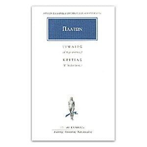 ΠΛΑΤΩΝ ΤΙΜΑΙΟΣ - ΚΡΙΤΙΑΣ