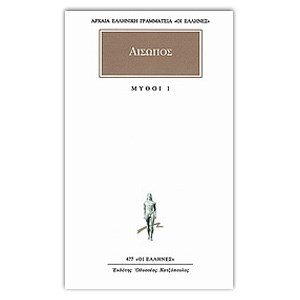 ΑΙΣΩΠΟΣ ΜΥΘΟΙ 1